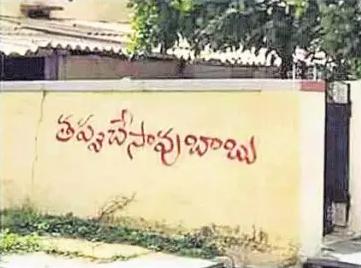 Wall writing in Nandyal - Sakshi Post