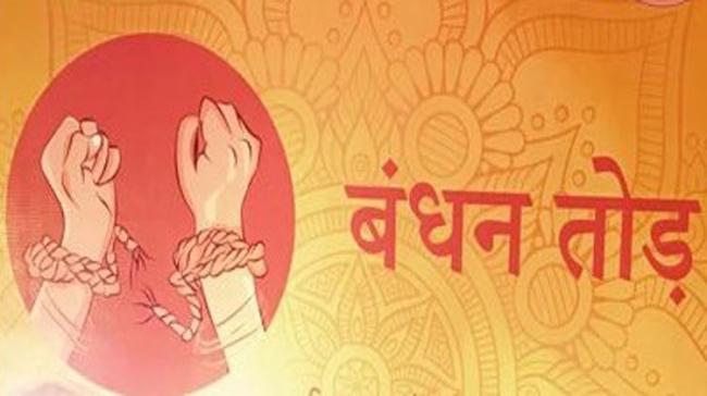 The Android- based app named ‘Bandhan Tod’ in September to sensitise people across the state against dowry, child marriage, domestic violence The Android- based app named ‘Bandhan Tod’ in September to sensitise people across the state against dowry, child marriage, domestic violence - Sakshi Post