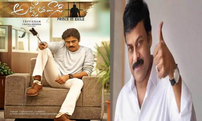 It is reported that  Mega Star Chiranjeevi will be the chief guest at the Agnyaathavaasi audio launch - Sakshi Post