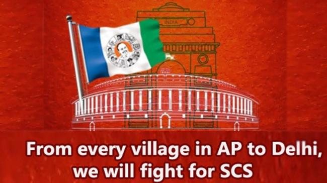 YSRCP Motto is Say no to Special Package – SCS is our right. - Sakshi Post