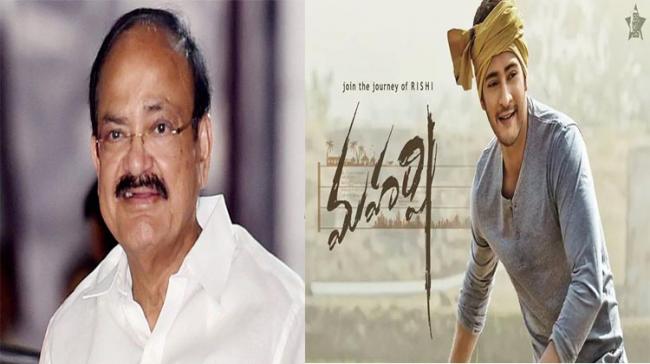 Venkaiah Naidu lauded the Maharshi team   for delivering a socially relevant movie - Sakshi Post