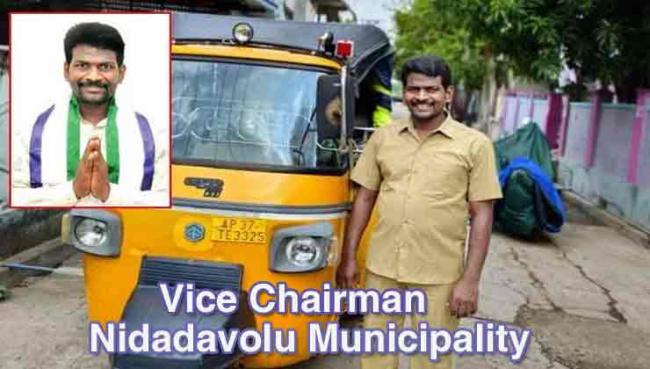 Auto Driver made Vice Chairman of Nidadavolu Municipality - Sakshi Post