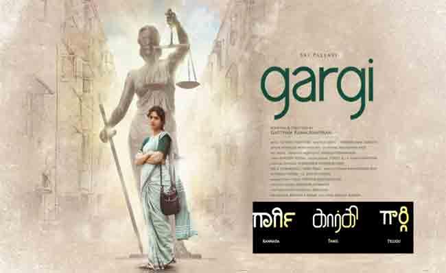 Sai Pallavi’s ‘Gargi’ to release on July 15 - Sakshi Post