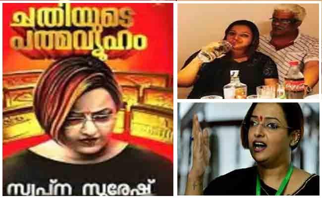 Kerala Gold Smuggling Scam Accused Swapna Suresh Autobiography Chathiite Padmavyuham - Sakshi Post